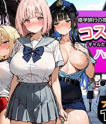 【エロ漫画raw】修学旅行の夜にコスプレギャルたちが泥●してハーレムセックス(d_787116)