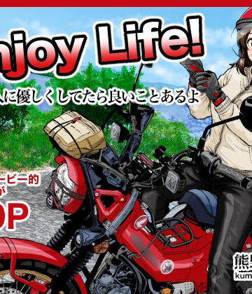 【エロ漫画raw】Enjoy LIFE！ R1 人に優しくしてたら良いことあるよ(d_787268)