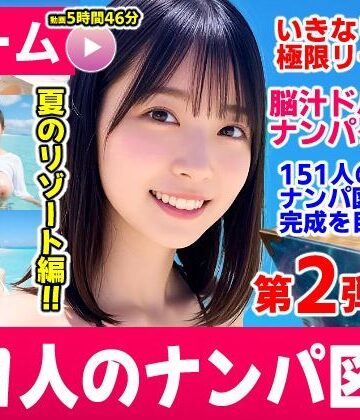 【エロ漫画raw】ナンパマスター2〜151人のナンパ図鑑完成を目指せ！！〜夏のリゾート編【いきなり極限リーチ！！ 即興奮！！脳汁ドバドバナンパゲーム！！】(d_787328)