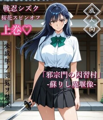 【エロ漫画raw】【上巻】「邪宗門の因習村」-蘇りし魔堰像-(d_787460)
