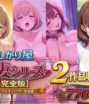 【エロ漫画raw】欲しがり屋 人妻シリーズ【完全版】2作品収録〜オリジナルキャラクター総集編〜全700P(d_787501)