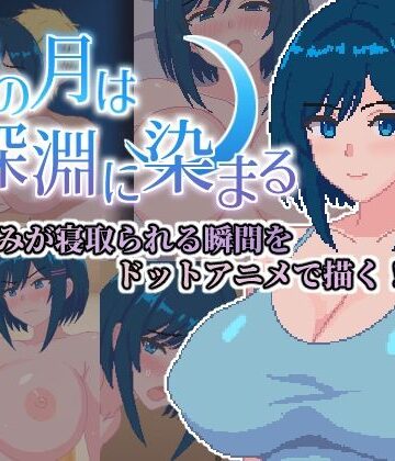 【エロ漫画raw】青の月は深淵に染まる(d_787714)
