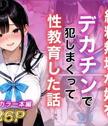 【エロ漫画raw】シングルマザー彼女の純粋無垢な娘をデカチンで犯しまくって性教育した話(d_787799)