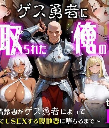 【エロ漫画raw】ゲス勇者に寝取られた俺の妻〜清楚妻がゲス勇者によって村のどこでもSEXする現地妻に堕ちるまで〜(d_787940)