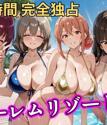 【エロ漫画raw】朝から晩までハーレムリゾート 【ママキャラ】(d_788145)