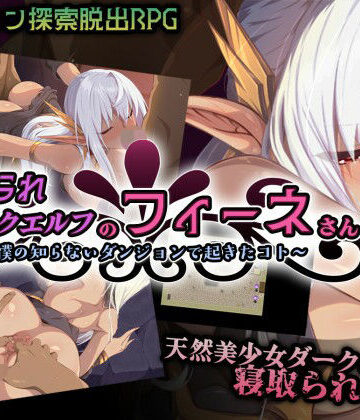 【エロ漫画raw】寝取られダークエルフのフィーネさん〜僕の知らないダンジョンで起きたコト〜(d_788214)