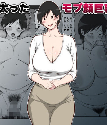 【エロ漫画raw】最近太った息子のモブ顔巨乳妻を寝取る(d_788350)