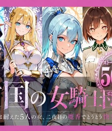 【エロ漫画raw】亡国の女騎士団【一夜は耐えた5人の女、二夜目の魔香でとうとう快楽堕ち】(d_788364)