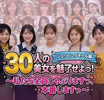【エロ漫画raw】30人の美女を魅了せよ！ ショッピングモール編 〜私たち全員しゃぶりますっ、本番しますっ〜(d_788413)