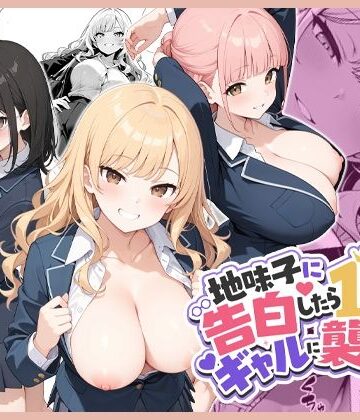 【エロ漫画raw】地味子に告白したら1軍ギャルに襲撃された件前編(d_788603)