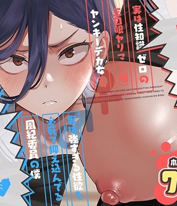【エロ漫画raw】キスなんかしたら赤ちゃんデキちゃうだろうが！ 〜実は性知識ゼロの三白眼ヤリマン（噂）ヤンキーデカ女と、実は強すぎる性欲を必死で抑え込んでる風紀委員の僕〜(d_788725)