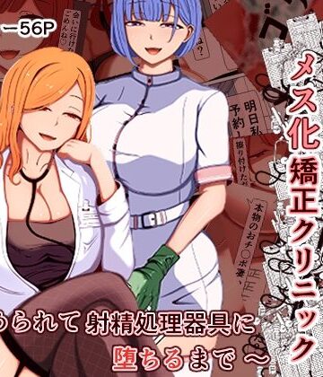 【エロ漫画raw】マゾ夫のためのメス化矯正クリニック〜嵌められて射精処理器具に堕ちるまで〜(d_788995)