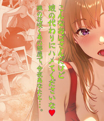 【エロ漫画raw】こんなおばさんだけど娘の代わりにハメてくださいな♪ 楓の花咲くあの部屋で、今夜あなたと・・・。(d_789009)