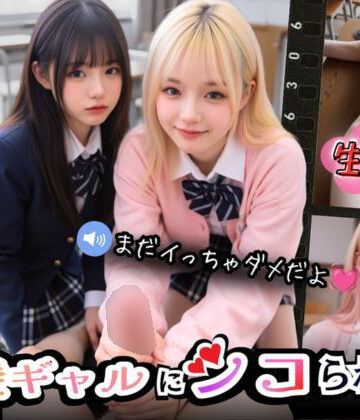 【エロ漫画raw】【実写系Hゲーム】好きな娘の前で金髪ギャルにシコられる！射精限界おち●ぽ焦らし我慢(d_789236)