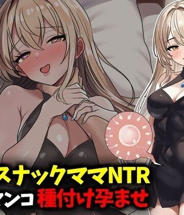 【エロ漫画raw】若妻スナックママNTR婚約済マンコ孕ませ種付け托卵(d_789293)