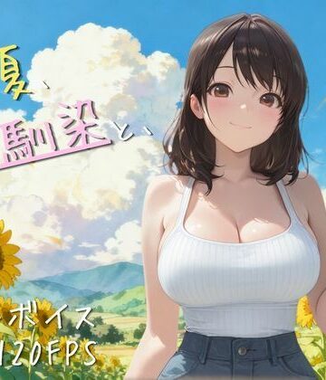 【エロ漫画raw】【4K高画質120FPS】あの夏、幼馴染と、(d_789345)