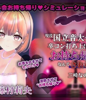 【エロ漫画raw】【飲み会NTRシミュレーター】現役国立音大生が卒コン打ち上げでお持ち帰りなんてされない。〜三崎なのは編〜【CV:藤村莉央】(d_789367)