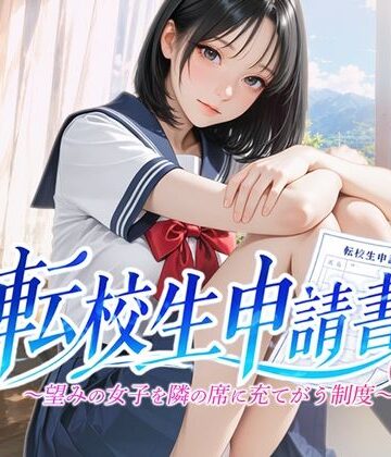 【エロ漫画raw】転校生申請書 〜望みの女子を隣の席に充てがう制度〜(d_789461)