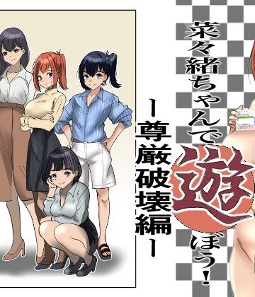【エロ漫画raw】菜々緒ちゃんで遊ぼう！〜尊厳破壊編〜(d_789498)