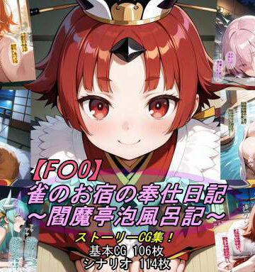 【エロ漫画raw】【F〇O】雀のお宿の奉仕日記〜閻魔亭泡風呂記〜(d_789853)
