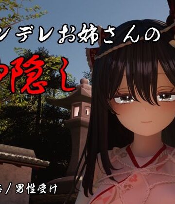 【エロ漫画raw】ヤンデレお姉さんの神隠し(d_789886)