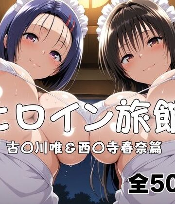 【エロ漫画raw】ヒロイン旅館へようこそ！ 古〇川唯＆西〇寺春奈篇(d_789975)