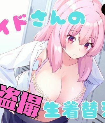 【エロ漫画raw】メイドさんの盗撮生着替え(d_789978)