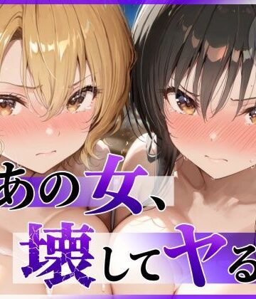 【エロ漫画raw】あの女、壊してヤる。 古●川唯＆籾岡●紗編(d_790055)