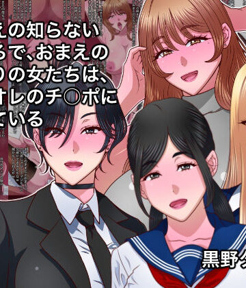 【エロ漫画raw】おまえの知らないところで、おまえのまわりの女たちは、全員オレのチ○ポに堕ちている(d_790072)