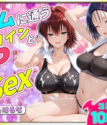 【エロ漫画raw】ジムに通うヒロインと3Pセックス〜西連寺・御門編(d_790134)