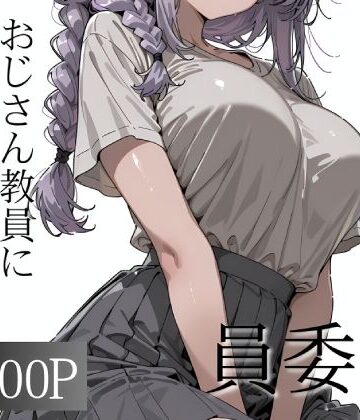 【エロ漫画raw】おじさん教員に種付けされる文化祭実行委員(d_790168)