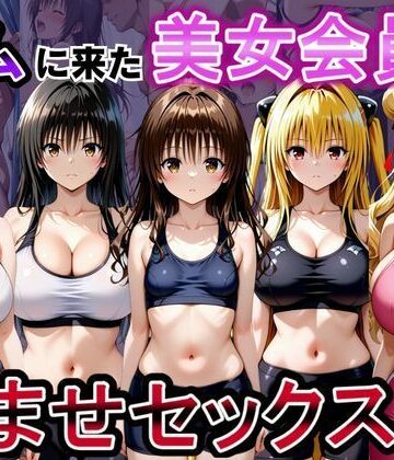 【エロ漫画raw】ジムに来た美女会員と孕ませセックスした話 ToL○VEる編(d_790382)