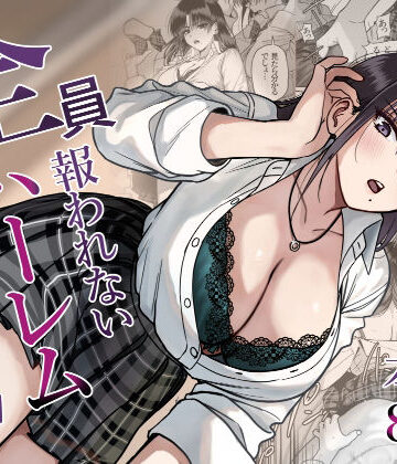 【エロ漫画raw】全員報われないハーレム2(d_790391)