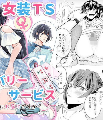 【エロ漫画raw】女装TSデリバリーサービス〜学習塾にお届けですか？〜(d_790534)