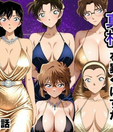 【エロ漫画raw】金持ちおじさんの真相を暴くはずが孕ませセックスされた話 名〇偵コナン編(d_790595)