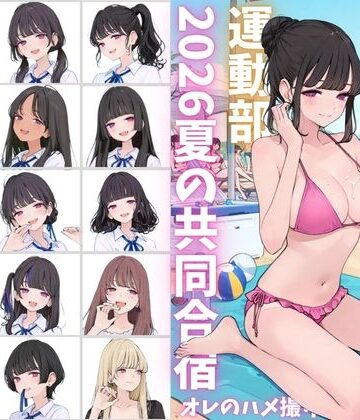 【エロ漫画raw】私立星翔学園（せいしょうがくえん）2026運動部夏の共同合宿 オレのハメ撮り図鑑(d_790763)
