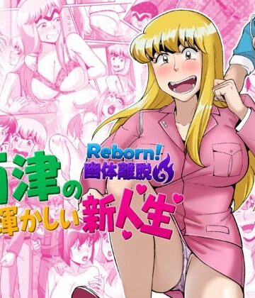 【エロ漫画raw】Reborn！幽体離脱 両津の輝かしい新人生(d_790840)