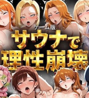 【エロ漫画raw】【ゲーム総集編】サウナで理性崩壊(d_791051)