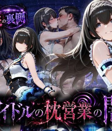 【エロ漫画raw】アイドルの闇・・・大舞台ステージを勝ち取るため枕営業(d_791207)