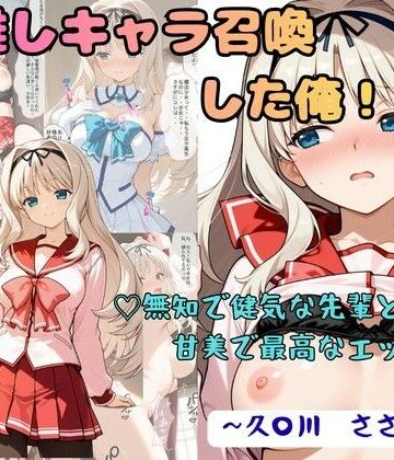 【エロ漫画raw】推しキャラ召喚した俺！ 無知で健気な先輩と甘美で最高なエッチを 〜久〇川 ささら〜(d_791402)
