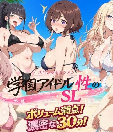 【エロ漫画raw】学園アイドル 性のSL〜三年生＋先生〜(d_791624)