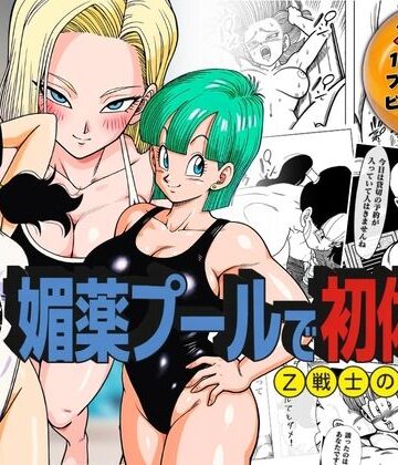 【エロ漫画raw】媚薬プールで初体験 Z戦士の愛嫁達(d_791777)