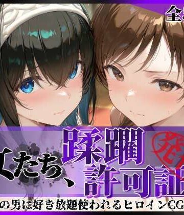 【エロ漫画raw】その女たち、蹂躙許可証発行済み -街の男たちに好き放題使われるヒロインCG集- 鷺沢●香＆新田●波編(d_791828)
