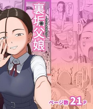【エロ漫画raw】裏垢父娘(d_791837)
