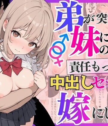 【エロ漫画raw】弟が突然妹になったので責任もって中出しセックスして嫁にします(d_792337)