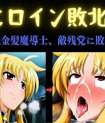 【エロ漫画raw】ヒロイン敗北 〜凄腕金髪魔導士、敵残党に敗北す〜(d_792712)