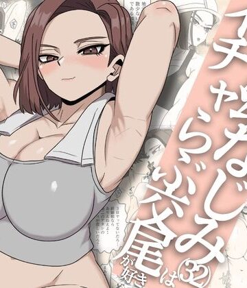 【エロ漫画raw】ガテン系ムキムキ幼なじみ（32）はイチャらぶ交尾が好き(d_792723)