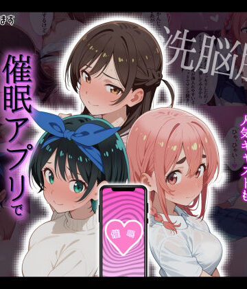 【エロ漫画raw】【洗脳服従】レンタル彼女の人気キャストも、催●アプリで自分専用生ハメ彼女(d_792856)