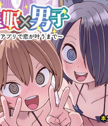 【エロ漫画raw】催●×男子〜催●アプリで恋が叶うまで〜(d_792952)
