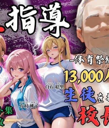 【エロ漫画raw】【4Kイラスト】1万3000人の生徒を抱いた校長による女子生徒への性指導（体育祭編）(d_792963)